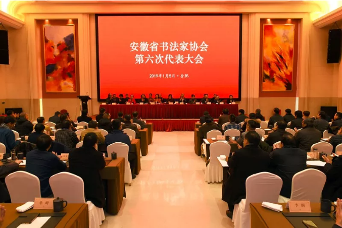安徽省书协第六次代表大会闭幕(图1)