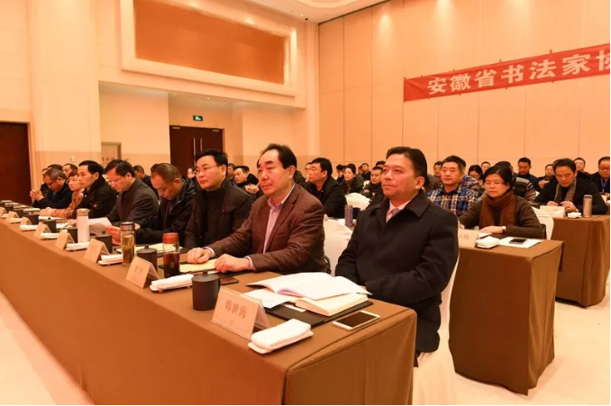 安徽省书协第六次代表大会闭幕(图4) 安徽省书协第六次代表大会闭幕(图4)