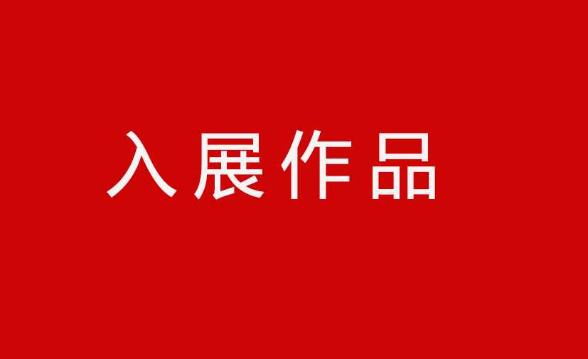 第四届安徽书法大展优秀作品、入展作品赏析