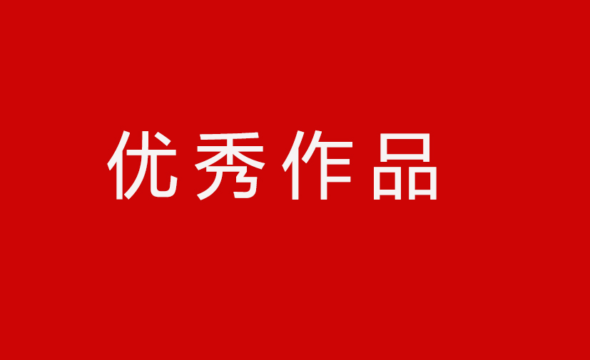 第四届安徽书法大展优秀作品、入展作品赏析
