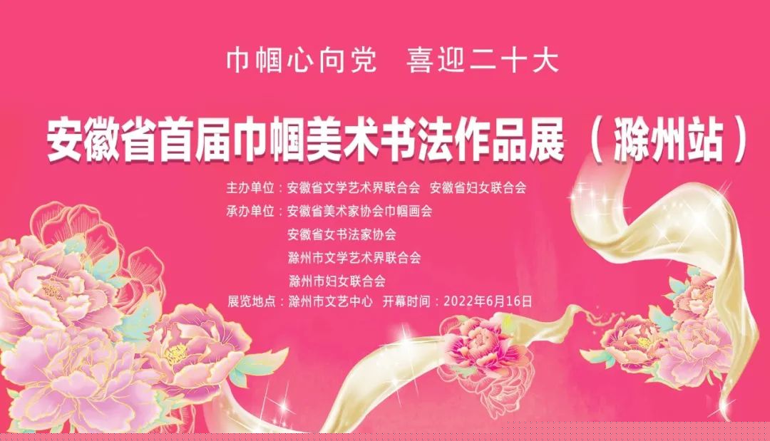 “巾帼心向党•喜迎二十大”首届安徽省巾帼美术书法作品展（滁州站）开展(图1)