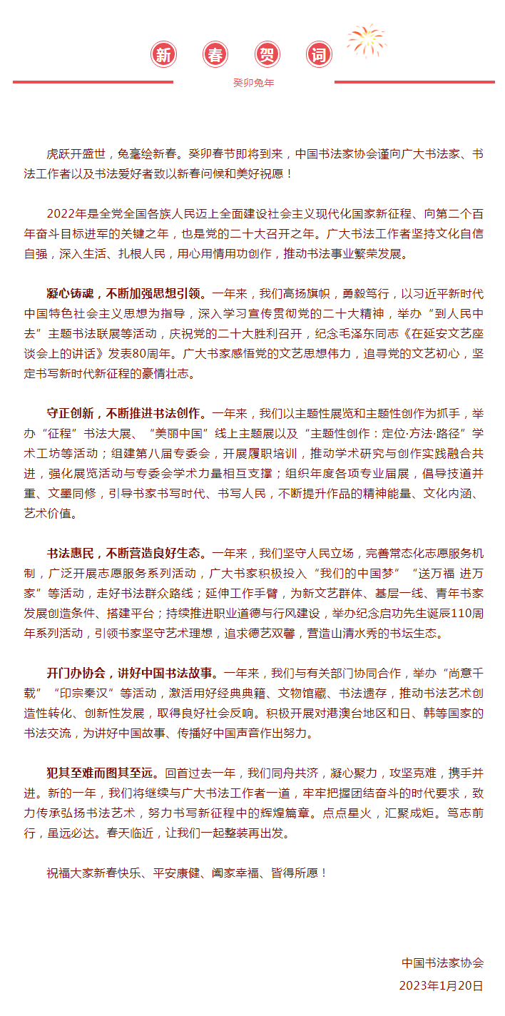 致广大书法家、书法工作者和书法爱好者的新春贺词.png