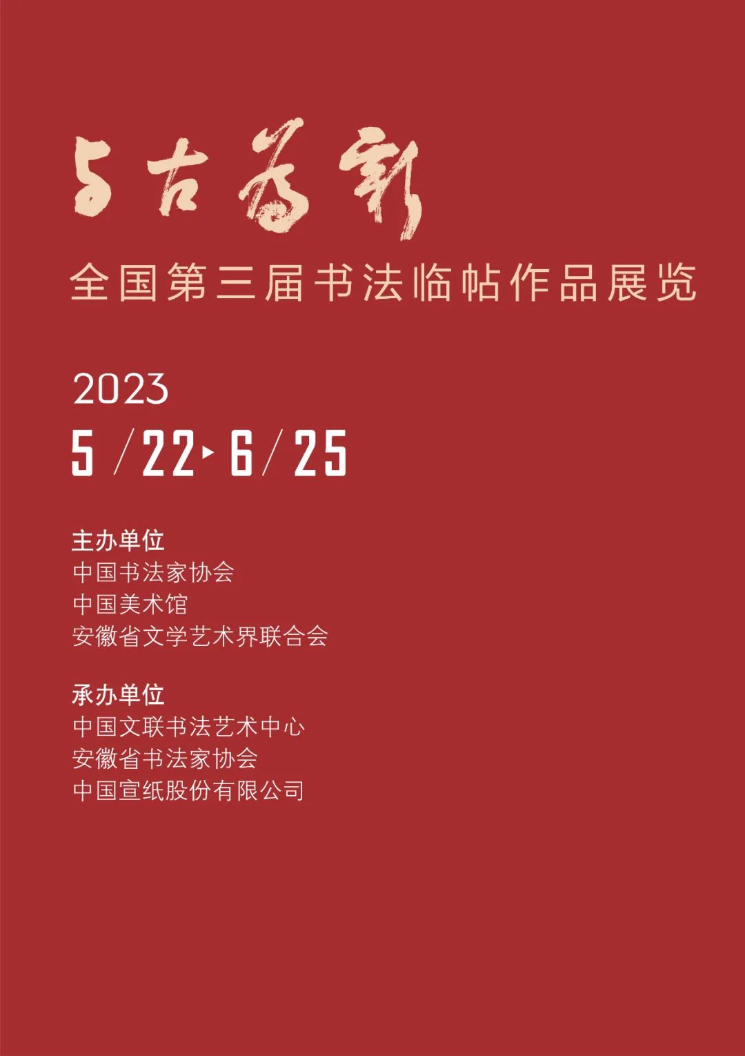 展讯 | “与古为新”全国第三届书法临帖作品展在合肥展出(图1)