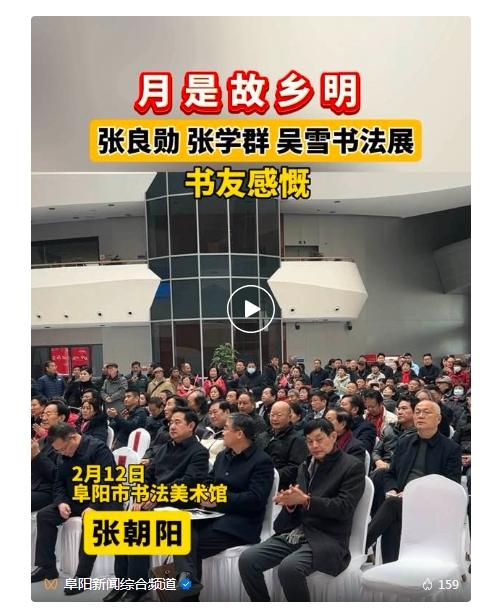 “月是故乡明——张良勋、张学群、吴雪先生书法展”在阜阳开幕(图5) 微信截图_20250213154231.png