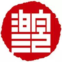 第四届安徽书法大展征稿启事(图1) 第四届安徽书法大展征稿启事(图1)