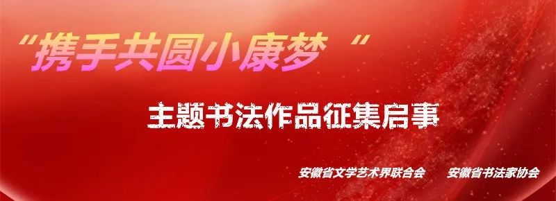 “携手共圆小康梦”主题书法作品征集启事(图1) “携手共圆小康梦”主题书法作品征集启事(图1)