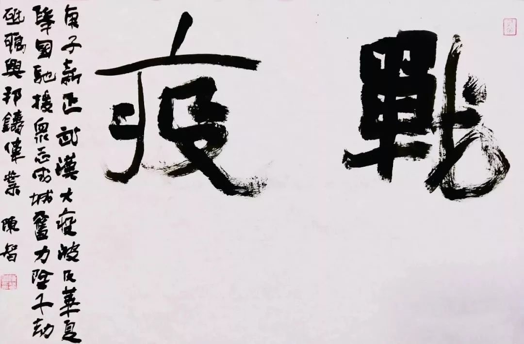 胸中道义 笔下春风 ——安徽省抗击疫情主题书法创作活动述评(图5) 胸中道义 笔下春风 ——安徽省抗击疫情主题书法创作活动述评(图5)