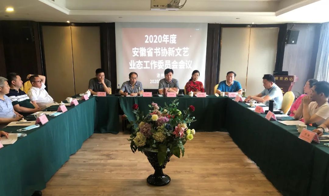 省书协新文艺业态工作委员会工作会议在池州召开(图3) 省书协新文艺业态工作委员会工作会议在池州召开(图3)