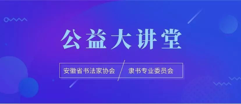 1..png 省书协隶书专业委员会公益大讲堂走进凤阳县、宿松县(图1)