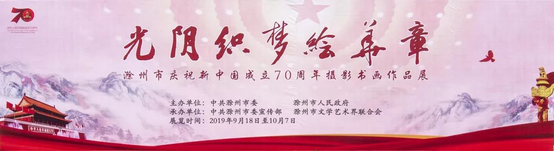 “光阴织梦绘华章——滁州市庆祝新中国成立70周年摄影书画作品展”开幕(图1)