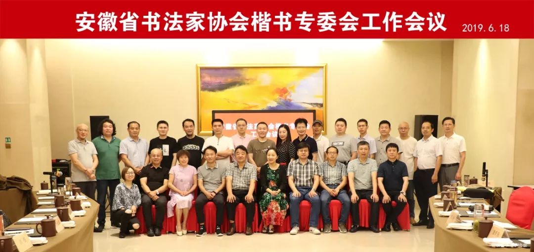 安徽省书法家协会楷书专业委员会工作会议在肥召开(图1)