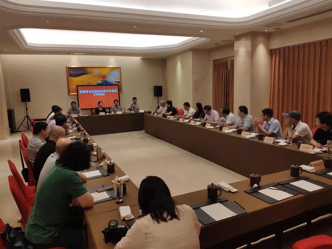 安徽省书法家协会楷书专业委员会工作会议在肥召开(图11)