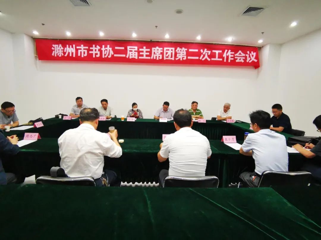 滁州市书协召开二届主席团第二次工作会议(图1)