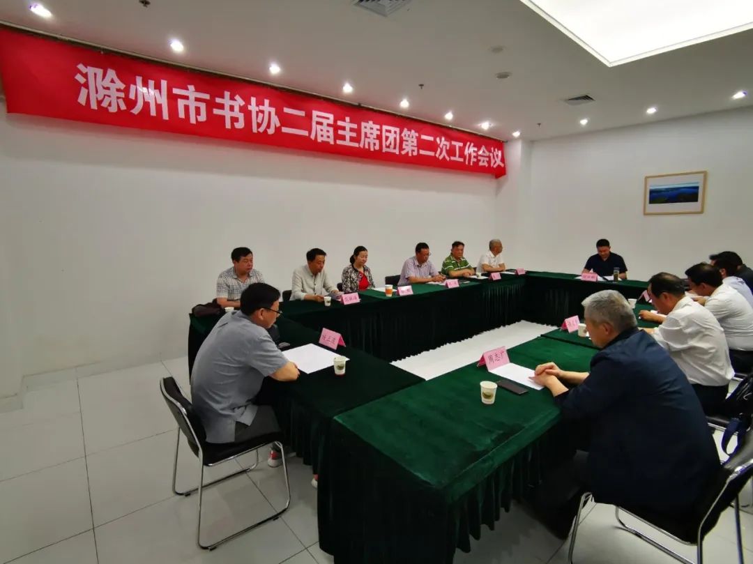 滁州市书协召开二届主席团第二次工作会议(图2)