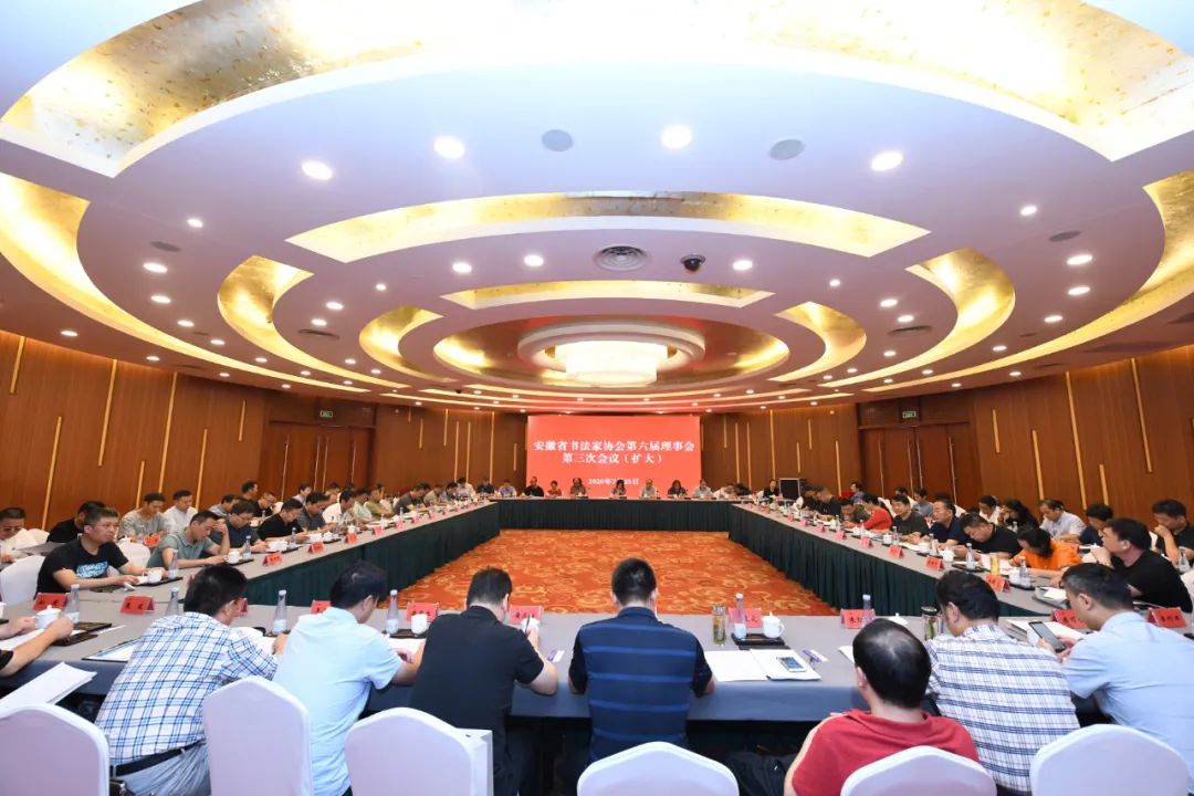 深入学习贯彻安徽省文联第七次文代会精神 | 省书协六届三次理事会(扩大)会议在合肥召开(图1) 深入学习贯彻安徽省文联第七次文代会精神 | 省书协六届三次理事会(扩大)会议在合肥召开(图1)