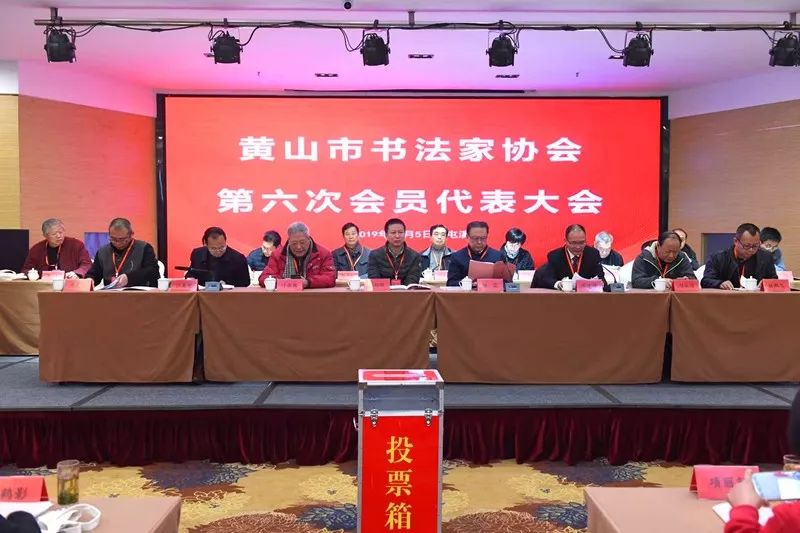 黄山市书协召开第六次会员代表大会(图1) 黄山市书协召开第六次会员代表大会(图1)