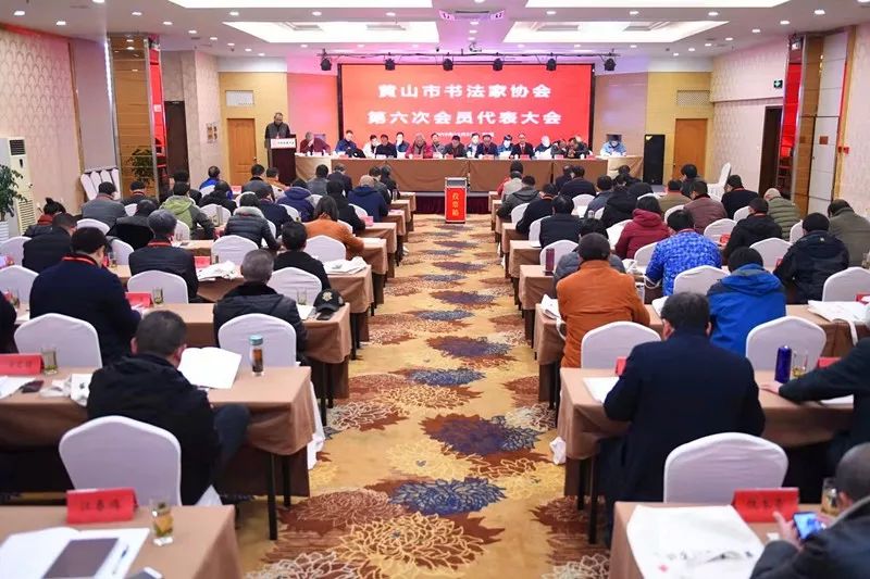 黄山市书协召开第六次会员代表大会(图3) 黄山市书协召开第六次会员代表大会(图3)
