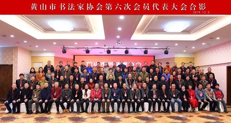 黄山市书协召开第六次会员代表大会(图5) 黄山市书协召开第六次会员代表大会(图5)