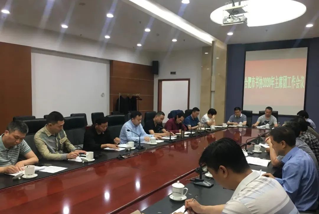 合肥市书法家协会召开2020年主席团工作会议(图2) 合肥市书法家协会召开2020年主席团工作会议(图2)
