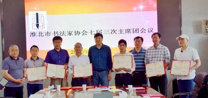 淮北市书协召开七届三次主席团会议(图21)