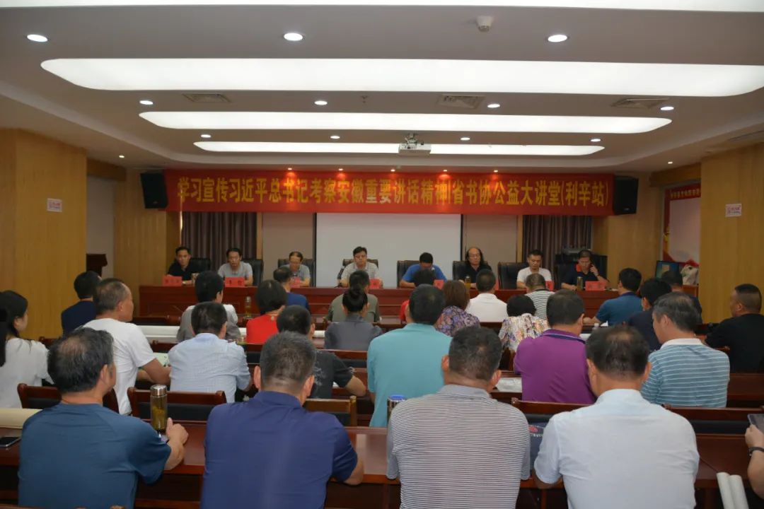 学习宣传习近平总书记考察安徽重要讲话精神 | 省书协赴利辛、阜南举办公益大讲堂(图1) 学习宣传习近平总书记考察安徽重要讲话精神 | 省书协赴利辛、阜南举办公益大讲堂(图1)