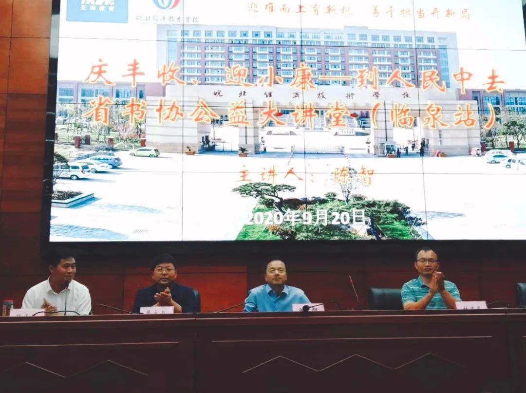 省书协在临泉举办公益大讲堂(图1) 省书协在临泉举办公益大讲堂(图1)