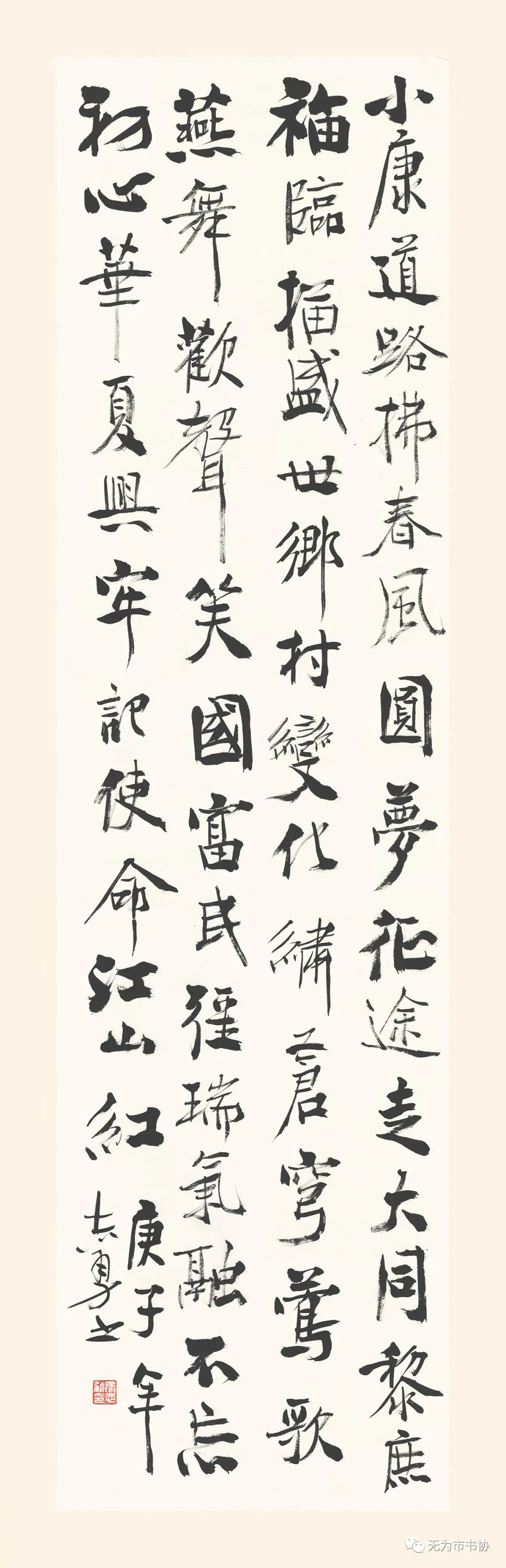 筆墨傳承經典 攜手共奔小康無為市脫貧攻堅·書法助力扶貧暨第二届臨摹與創作展(一)(图43) 筆墨傳承經典 攜手共奔小康無為市脫貧攻堅·書法助力扶貧暨第二届臨摹與創作展(一)(图43)