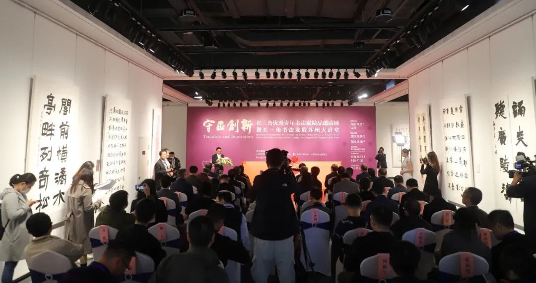 守正创新 ——长三角优秀青年书法家精品邀请展暨长三角书法发展苏州大讲堂在苏州举行(图1)