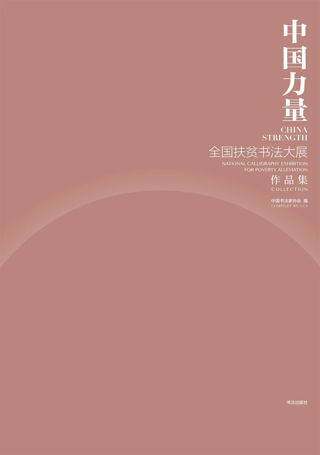 中国力量——全国扶贫书法大展作品 | 第一篇章 :人民至上(图1) 中国力量——全国扶贫书法大展作品 | 第一篇章 :人民至上(图1)