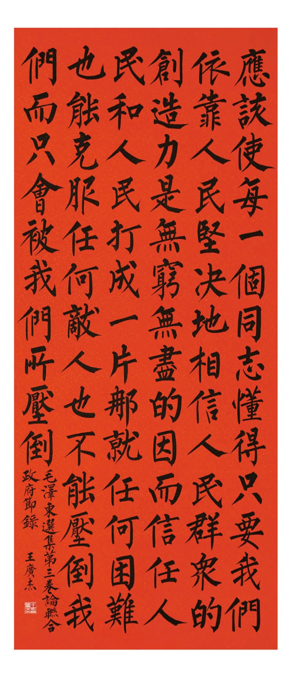 中国力量全国扶贫书法大展作品第一篇章人民至上