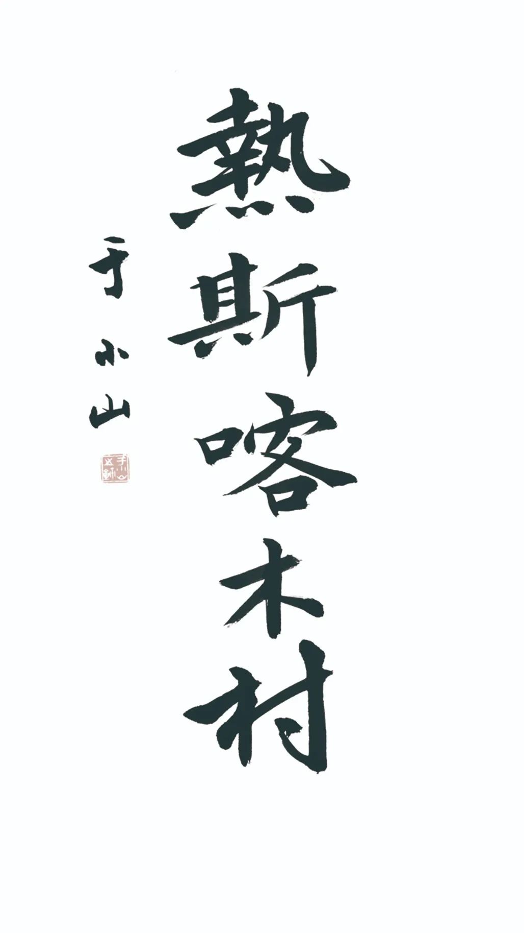 中国力量——全国扶贫书法大展作品 | 第三篇章 · 九州同春（2）(图80)