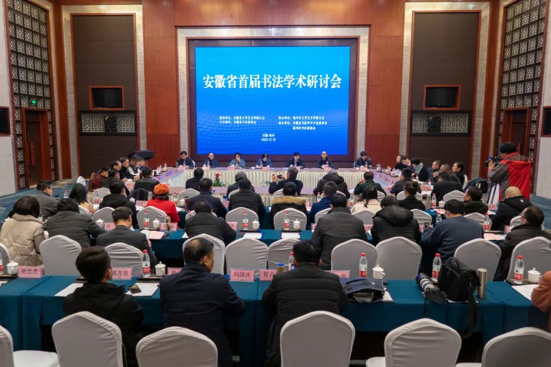 安徽省首届书法学术研讨会在亳州市召开(图2) 图片