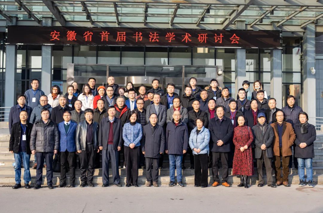 安徽省首届书法学术研讨会在亳州市召开(图1) 图片