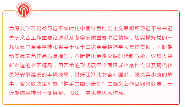 安徽省文联“携手共圆小康梦”主题文艺作品网络联展（书法）(图2)