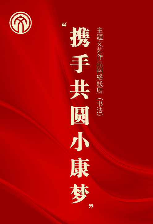 安徽省文联“携手共圆小康梦”主题文艺作品网络联展（书法）(图3)