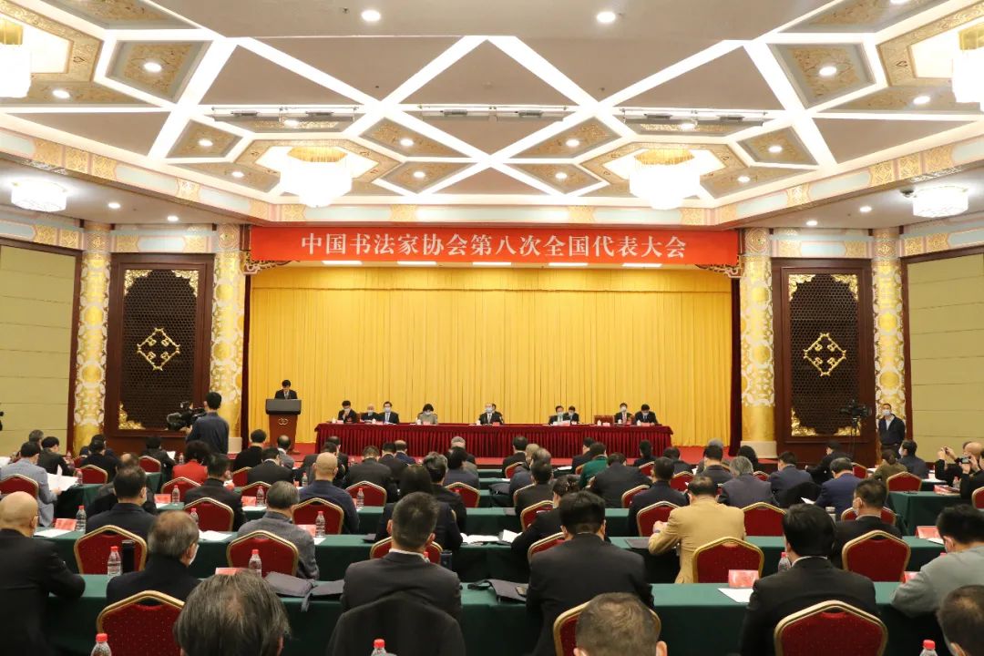 中国书协第八次全国代表大会在京召开 我省吴雪等5人当选为理事(图1)