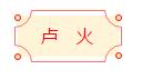 安徽省书协楷书委员会“楷写新春”贺岁微展(图25)