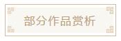 “溯古追今——史培刚安徽古代经典书法遗存研究汇报展”作品赏析(图2)