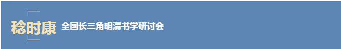 “岁稔时康——全国长三角明清书学研讨会” 征稿启事(图1)