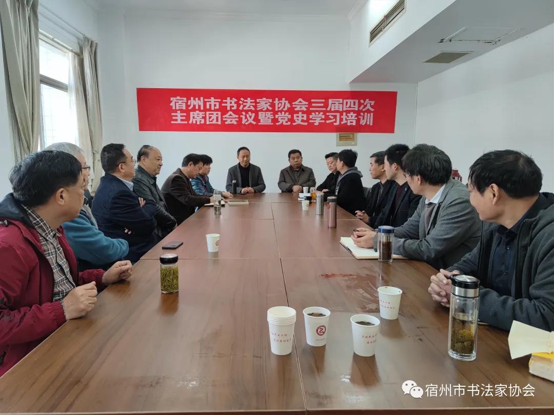 宿州市书法家协会主席团会议暨党史学习培训(图1)