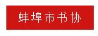 深入开展党史学习教育，推动安徽书法事业高质量发展|全省书法界在行动(图2)