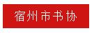 深入开展党史学习教育，推动安徽书法事业高质量发展|全省书法界在行动(图5)