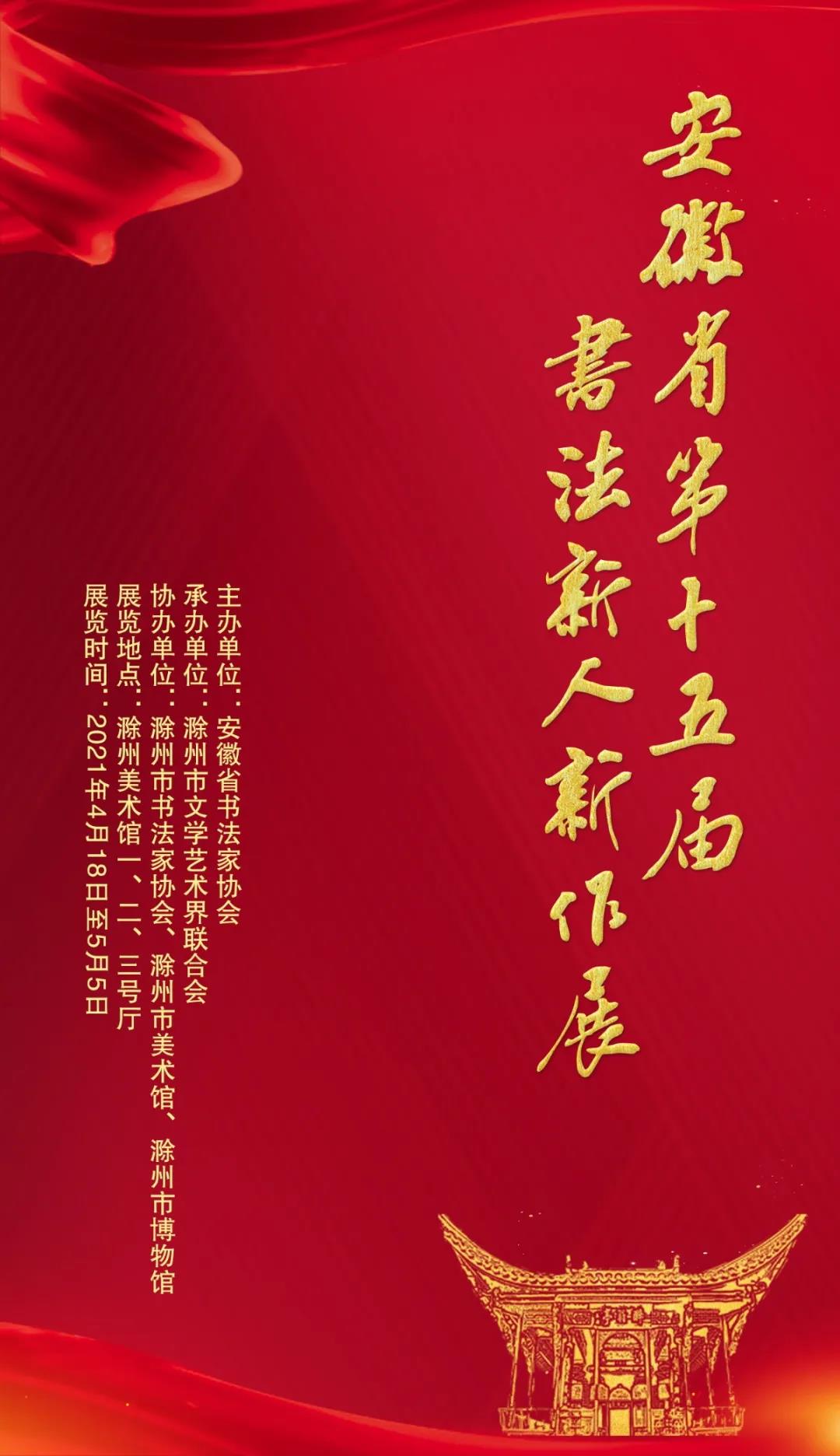 安徽省第十五届书法新人新作展在滁州开幕(图1)