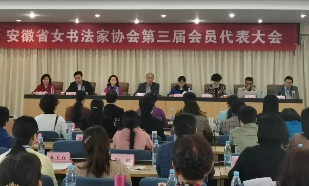 安徽省女书法家协会第三次会员代表大会在合肥召开(图1)