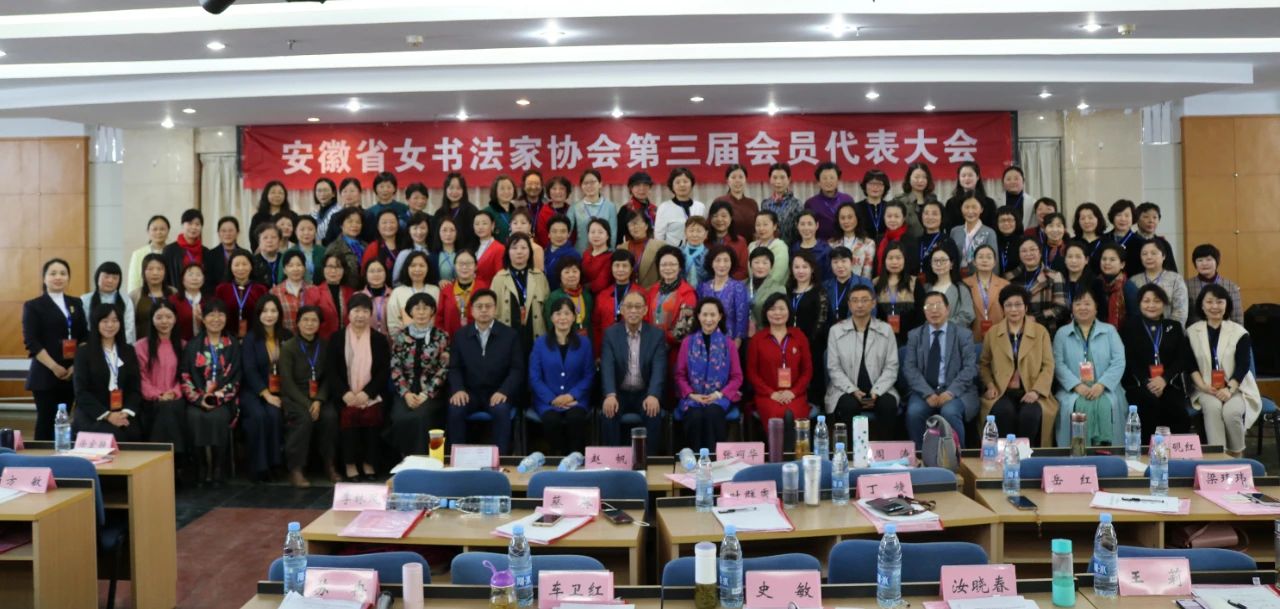 安徽省女书法家协会第三次会员代表大会在合肥召开(图5)