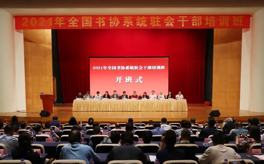 2021年全国书协系统驻会干部培训班在广东东莞举行(图1)