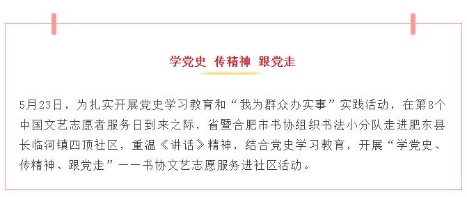 “学党史 传精神 跟党走”—— 省暨合肥市书协赴肥东县开展志愿服务活动(图1)