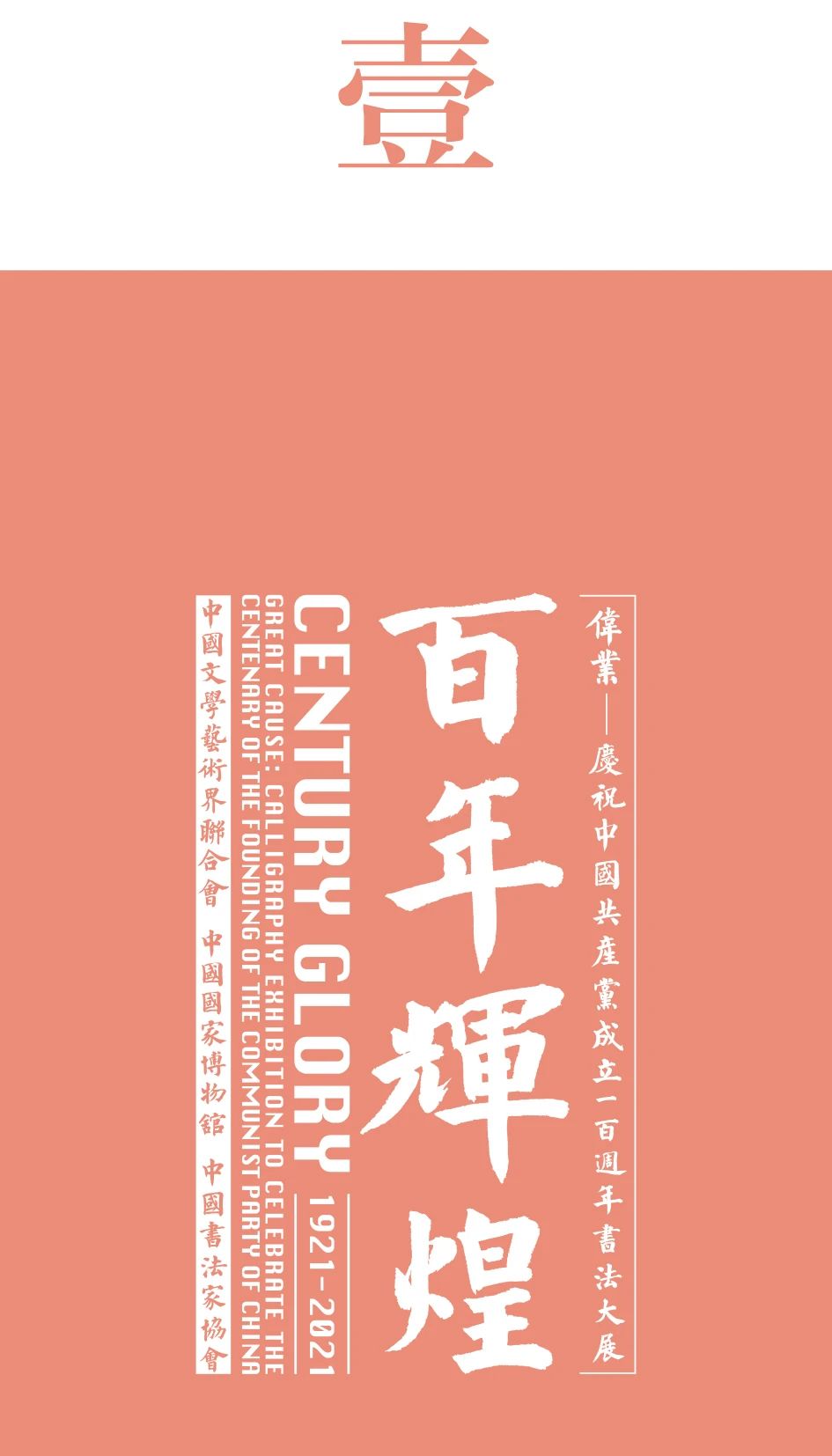 特别策划｜伟业：庆祝中国共产党成立100周年书法大展介绍特别策划｜伟业：庆祝中国共产党成立100周年书法大展介绍(图8)