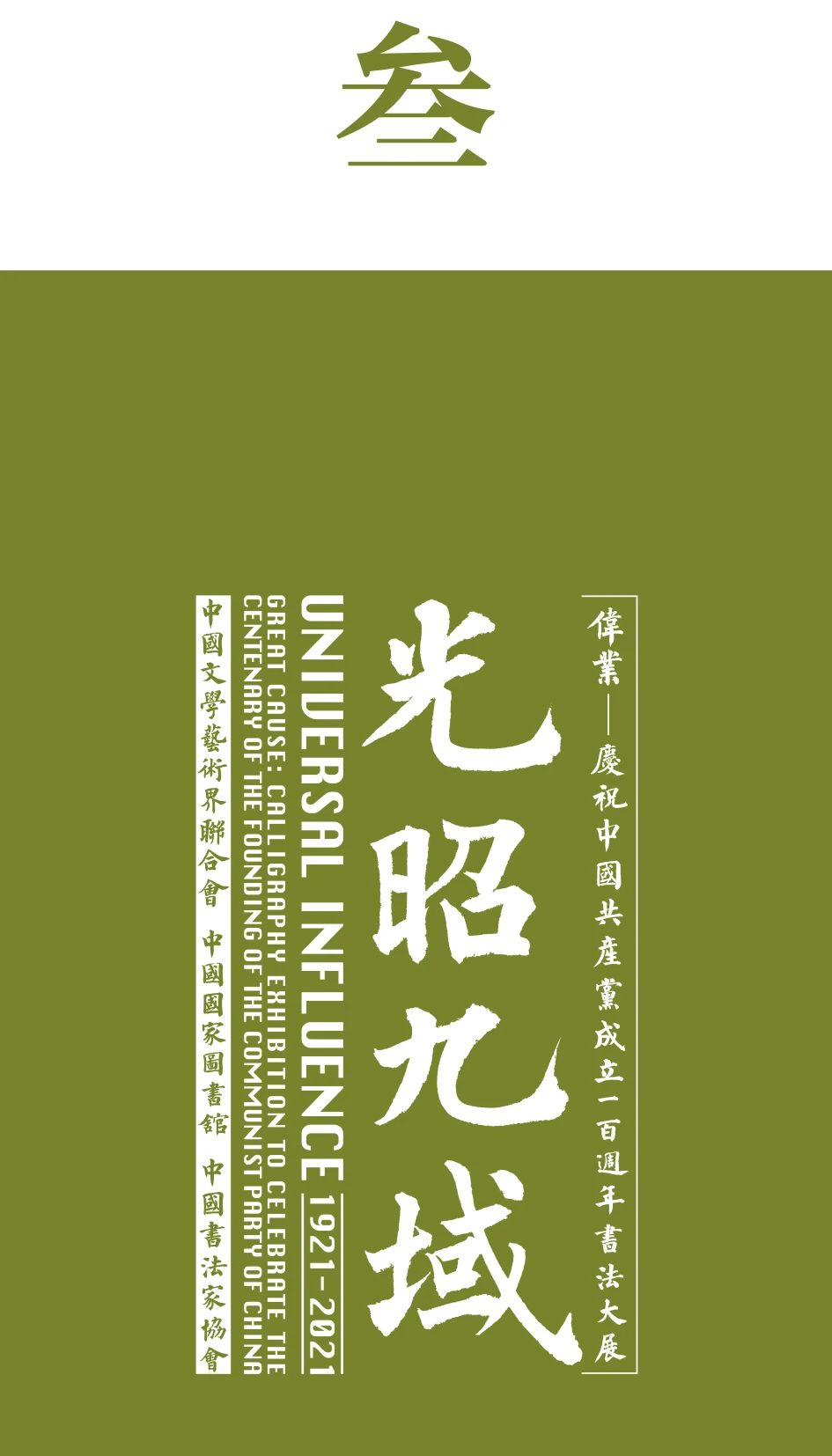 特别策划｜伟业：庆祝中国共产党成立100周年书法大展介绍特别策划｜伟业：庆祝中国共产党成立100周年书法大展介绍(图25)