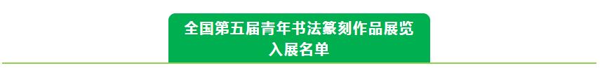 全国第五届青年书法篆刻作品展览入展名单公布(图1)